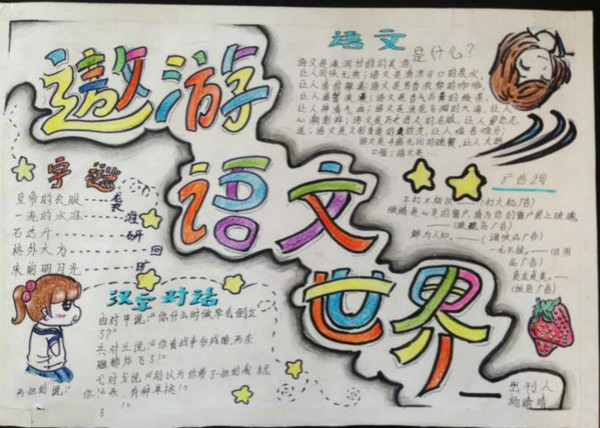語文手抄報圖片大全，遨游語文世界