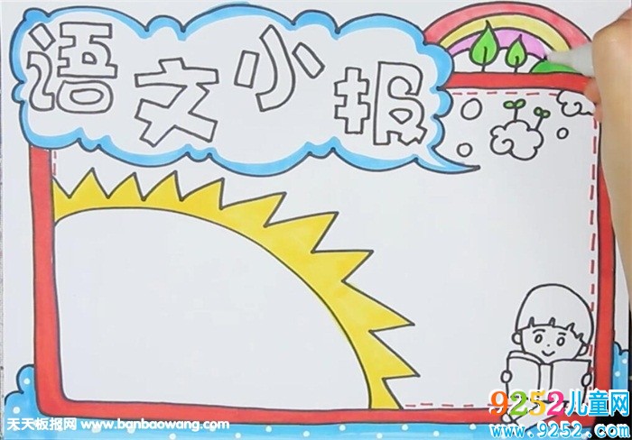 語(yǔ)文<a href=http://www.inspiredelm.com/shouchaobao/ target=_blank class=infotextkey>手抄報(bào)</a>簡(jiǎn)單又漂亮