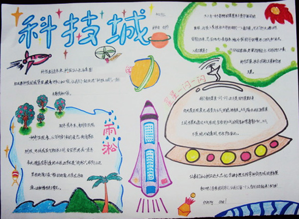 我愛科學(xué)手抄報(bào)，科技城