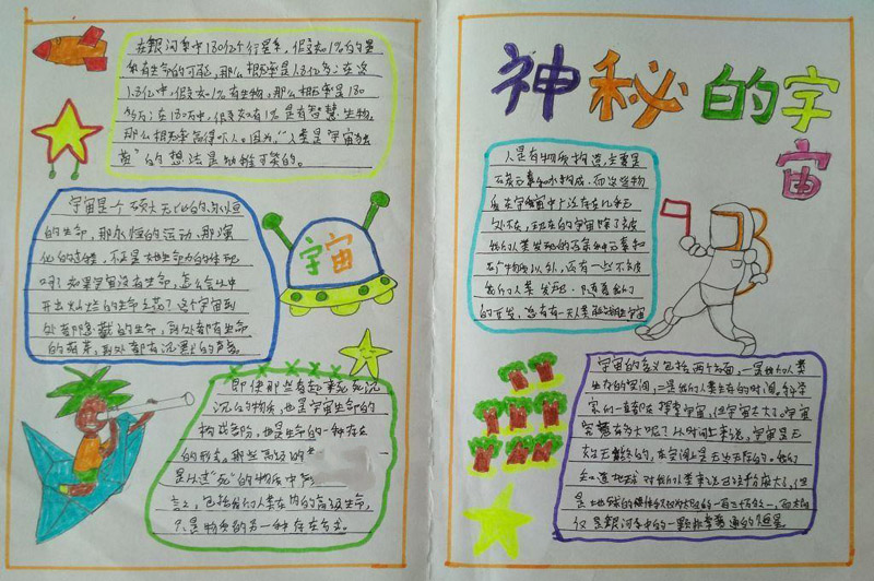 小學生科學手抄報，神秘的宇宙