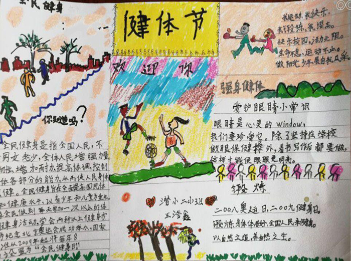 小學(xué)生體育手抄報圖片，健體節(jié)