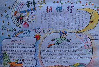 科學(xué)手抄報(bào)簡單又漂亮，科學(xué)新視野