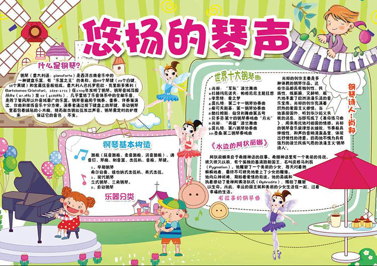 音樂手抄報內(nèi)容，悠揚的琴聲
