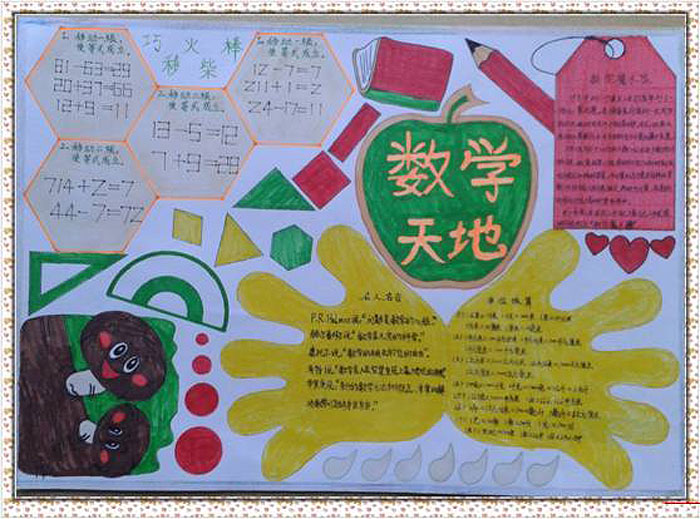 小學(xué)數(shù)學(xué)手抄報(bào)資料，數(shù)學(xué)天地