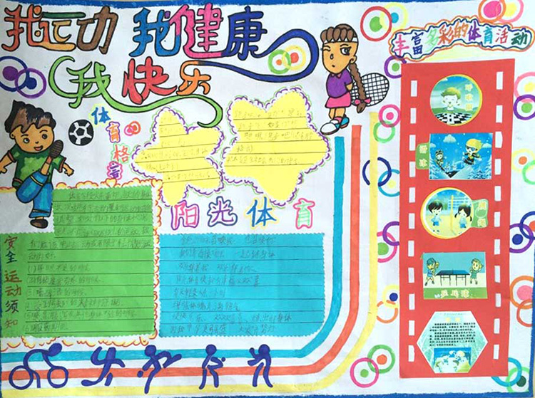 陽光體育手抄報，我運動我快樂我健康