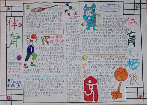 關于體育的手抄報圖片，體育無極限