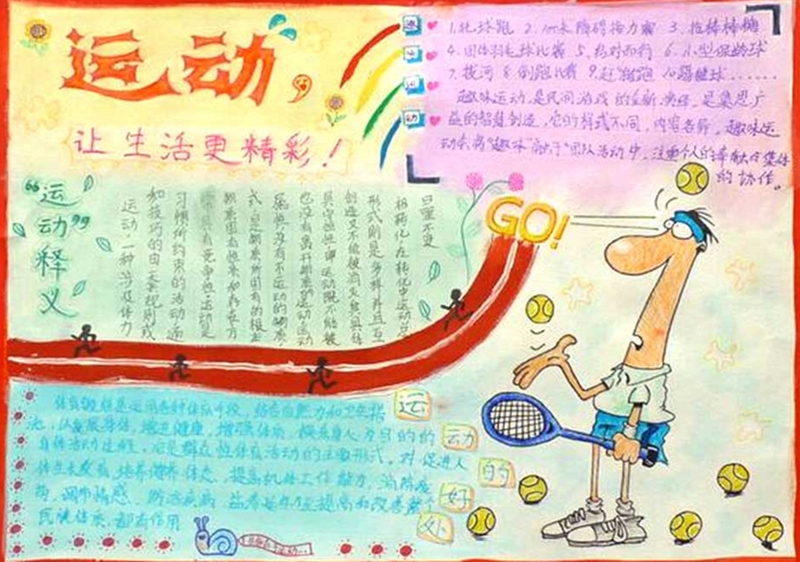 小學生體育手抄報，運動讓生活更精彩