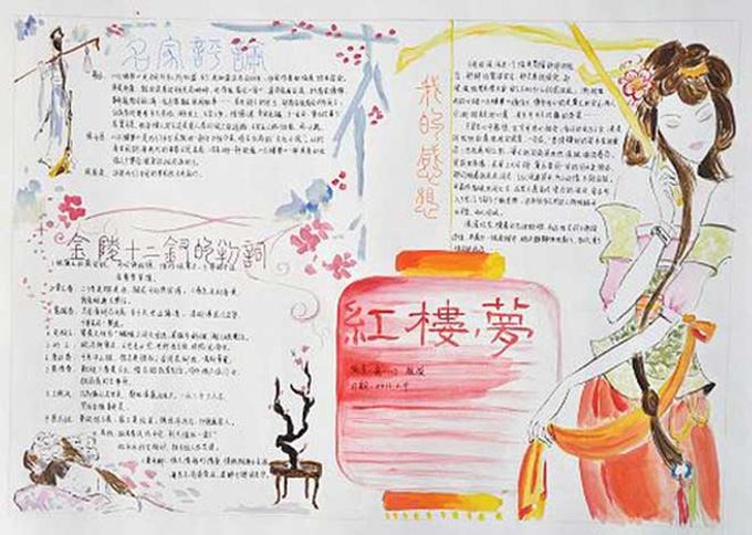 關于語文的手抄報，紅樓夢
