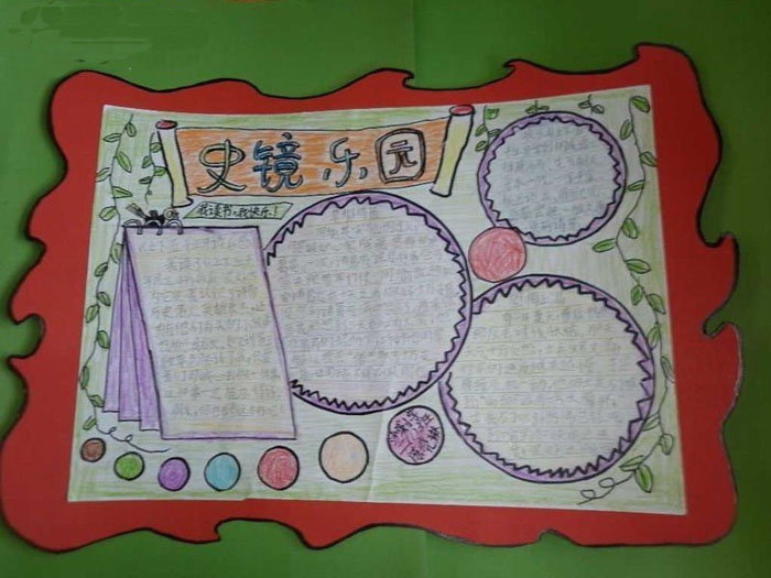 初二歷史手抄報(bào)，史鏡樂園