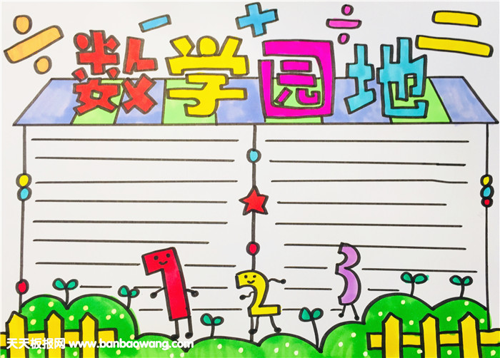 三年級數(shù)學(xué)小報怎么畫？