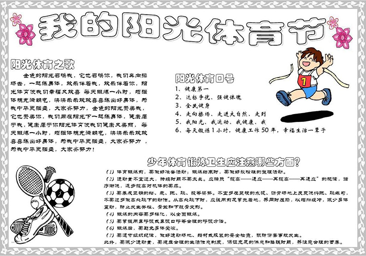 關于體育的手抄報，我的陽光體育節(jié)