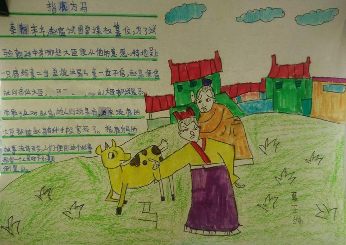 關于語文的手抄報圖片，指鹿為馬的故事