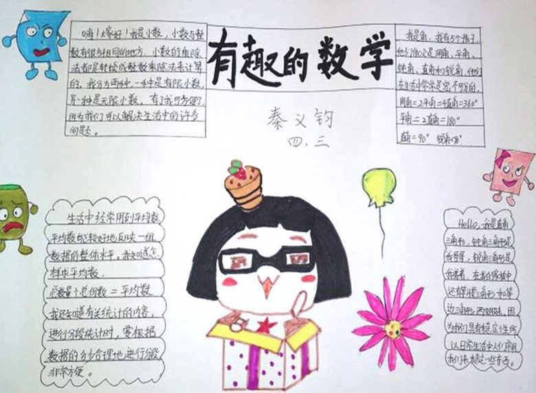 四年級趣味數(shù)學(xué)手抄報，有趣的數(shù)學(xué)