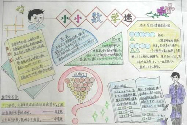 二年級數(shù)學手抄報圖片，小小數(shù)學迷
