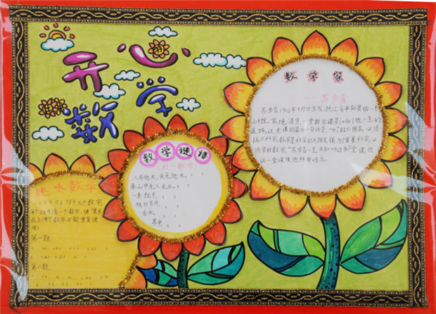 有關(guān)數(shù)學(xué)的手抄報圖片，開心數(shù)學(xué)