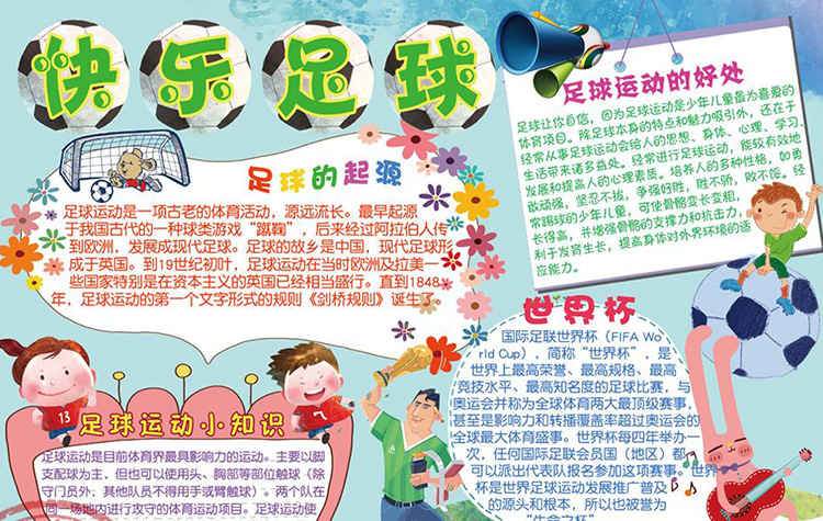 關(guān)于體育運動的手抄報，快樂足球