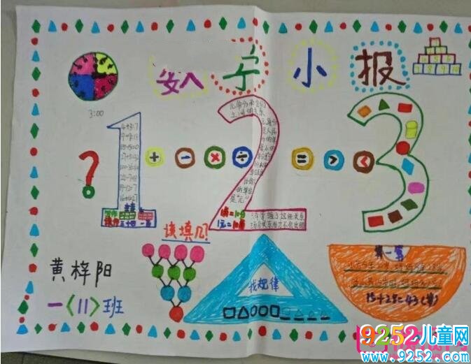 一年級(jí)數(shù)學(xué)<a href=http://www.inspiredelm.com/shouchaobao/ target=_blank class=infotextkey>手抄報(bào)</a>圖片大全，趣味的數(shù)學(xué)游戲（五張）