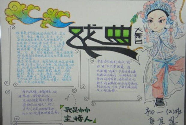 關于戲曲的手抄報，戲曲大舞臺