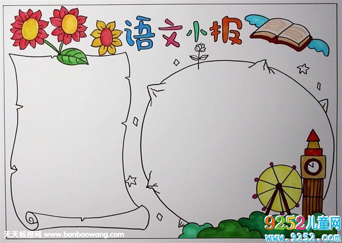 語文<a href=http://www.inspiredelm.com/shouchaobao/ target=_blank class=infotextkey>手抄報</a>簡單又漂亮，簡單的語文<a href=http://www.inspiredelm.com/shouchaobao/ target=_blank class=infotextkey>手抄報</a>大全