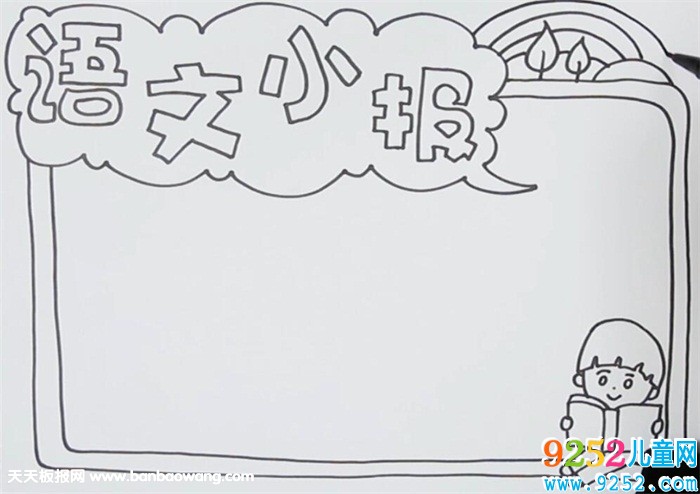 語(yǔ)文<a href=http://www.inspiredelm.com/shouchaobao/ target=_blank class=infotextkey>手抄報(bào)</a>簡(jiǎn)單又漂亮