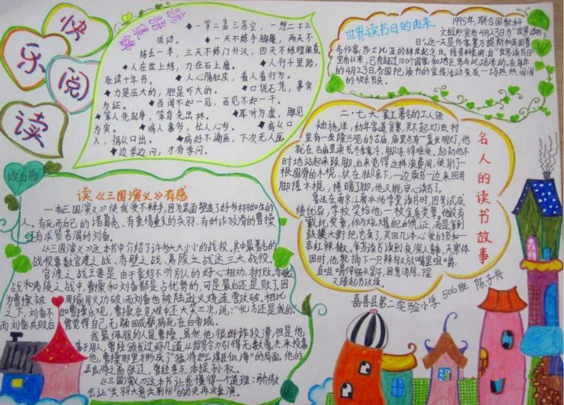 四年級語文手抄報，快樂閱讀