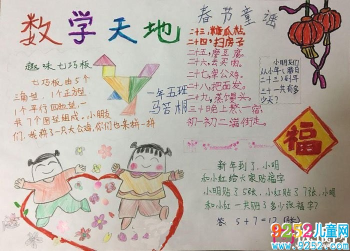 寒假數(shù)學(xué)<a href=http://www.inspiredelm.com/shouchaobao/ target=_blank class=infotextkey>手抄報</a>作業(yè)，數(shù)學(xué)天地