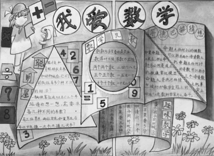 數(shù)學(xué)手抄報，我愛數(shù)學(xué)