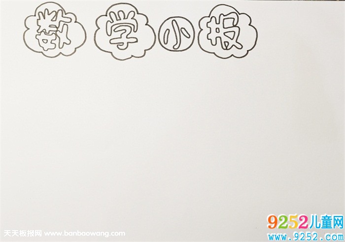 一年級數(shù)學(xué)<a href=http://www.inspiredelm.com/shouchaobao/ target=_blank class=infotextkey>手抄報(bào)</a>