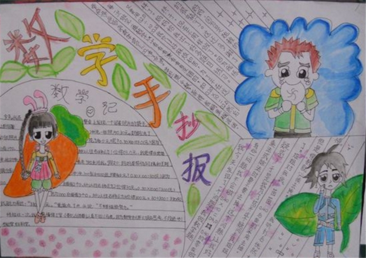數(shù)學手抄報，數(shù)學日記