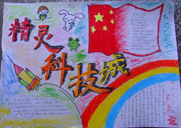 我愛科學(xué)手抄報(bào)，精靈科技城