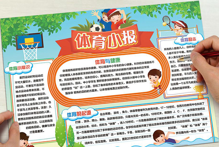 精美體育小報手抄報圖片，我愛體育
