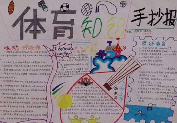 小學(xué)體育手抄報內(nèi)容，體育知識