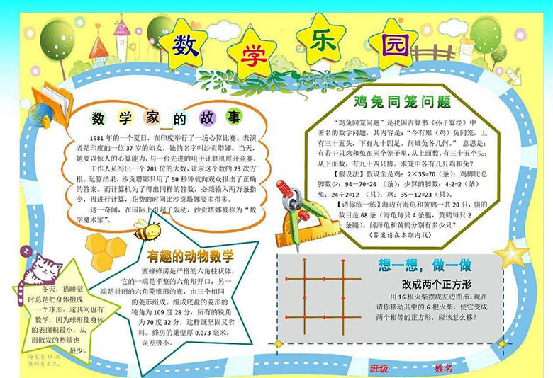 數(shù)學小報手抄報圖片，數(shù)學樂園