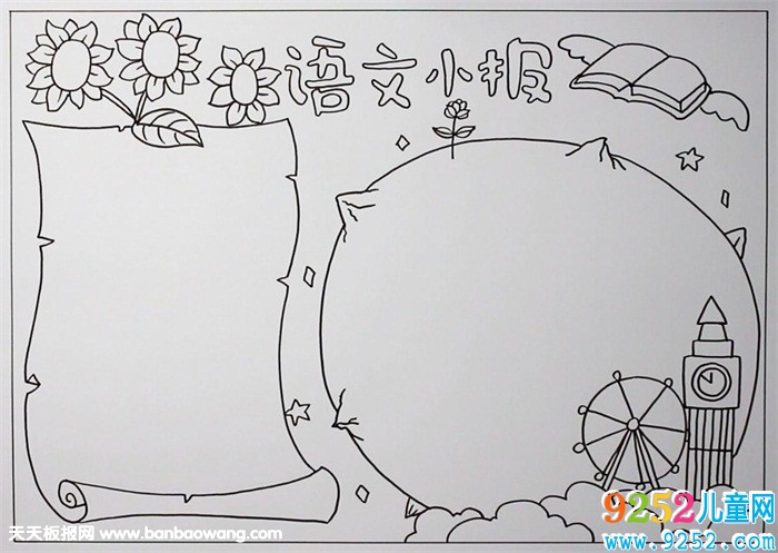 語文<a href=http://www.inspiredelm.com/shouchaobao/ target=_blank class=infotextkey>手抄報</a>簡單又漂亮，簡單的語文<a href=http://www.inspiredelm.com/shouchaobao/ target=_blank class=infotextkey>手抄報</a>大全