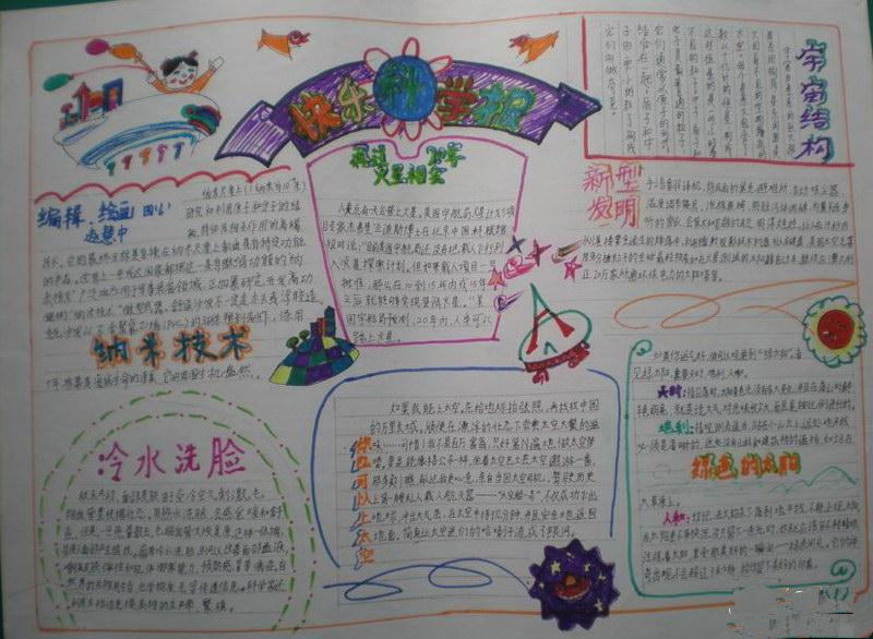 我愛科學手抄報，快樂科學報