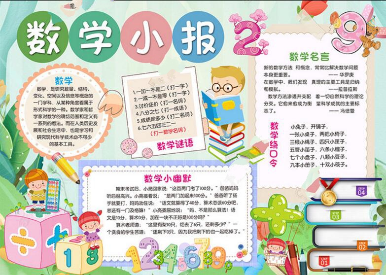 數(shù)學(xué)手抄報，數(shù)學(xué)小報