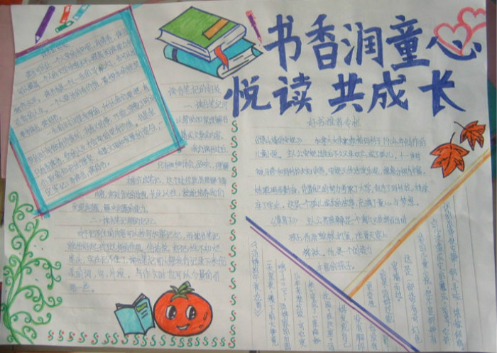 三年級語文手抄報，書香潤童心