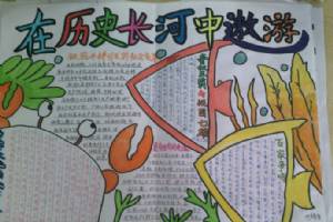 歷史趣味<a href=http://www.inspiredelm.com/shouchaobao/ target=_blank class=infotextkey>手抄報</a>