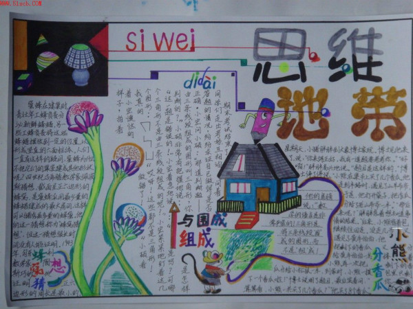 三年級書寫手抄報圖片，思維地帶