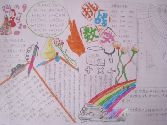 數(shù)學(xué)手抄報，一起挑戰(zhàn)數(shù)學(xué)