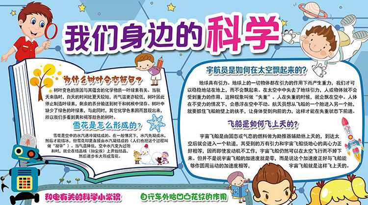 身邊的科學手抄報，我們身邊的科學