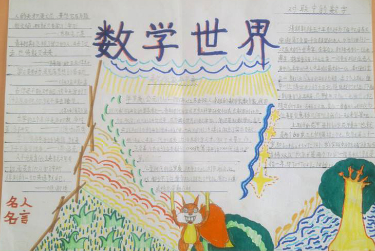 數(shù)學(xué)手抄報，數(shù)學(xué)世界