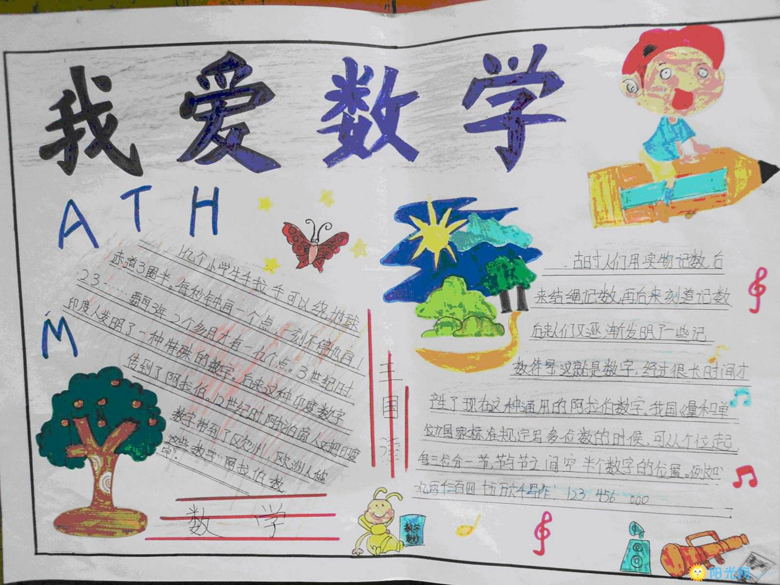 數(shù)學(xué)手抄報內(nèi)容，我愛數(shù)學(xué)