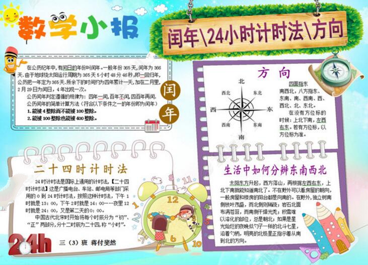 數(shù)學手抄報，二十四時計時法