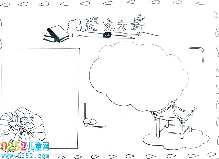 語文大辭<a href=http://www.inspiredelm.com/shouchaobao/ target=_blank class=infotextkey>手抄報</a>，語文<a href=http://www.inspiredelm.com/shouchaobao/ target=_blank class=infotextkey>手抄報</a>大全簡單又漂亮