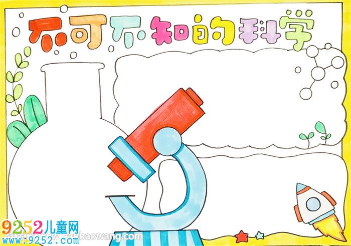 不可不知的科學<a href=http://www.inspiredelm.com/shouchaobao/ target=_blank class=infotextkey>手抄報</a>