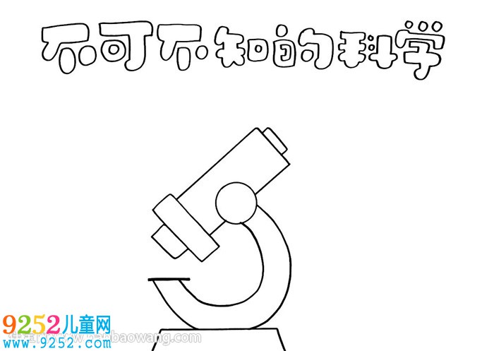 不可不知的科學<a href=http://www.inspiredelm.com/shouchaobao/ target=_blank class=infotextkey>手抄報</a>