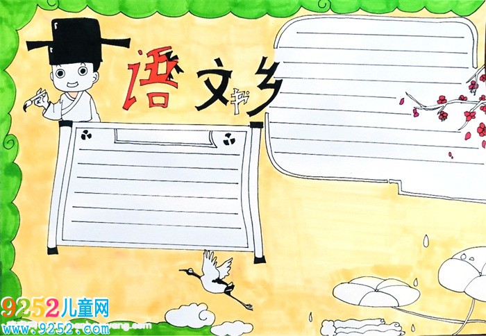 語文書鄉(xiāng)<a href=http://www.inspiredelm.com/shouchaobao/ target=_blank class=infotextkey>手抄報</a>，語文簡單讀書<a href=http://www.inspiredelm.com/shouchaobao/ target=_blank class=infotextkey>手抄報</a>