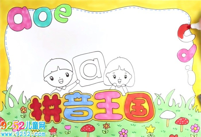 拼音王國<a href=http://www.inspiredelm.com/shouchaobao/ target=_blank class=infotextkey>手抄報</a>怎么畫