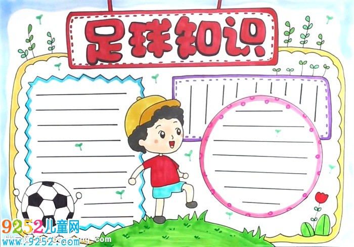 足球知識(shí)<a href=http://www.inspiredelm.com/shouchaobao/ target=_blank class=infotextkey>手抄報(bào)</a>怎么畫